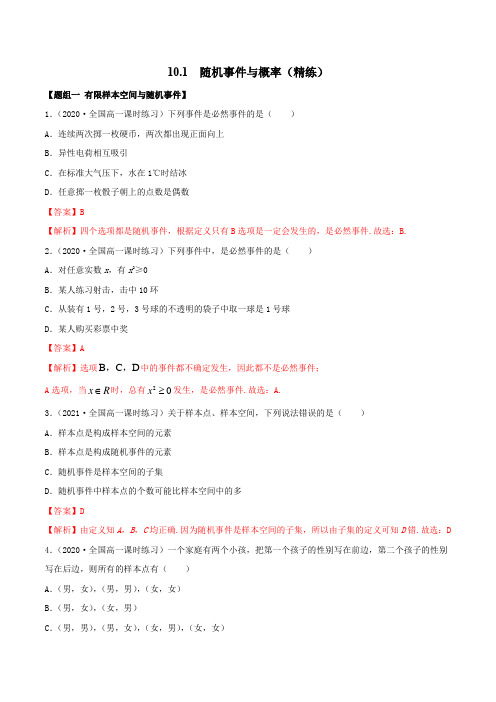 10.1 随机事件与概率(精练)(解析版)