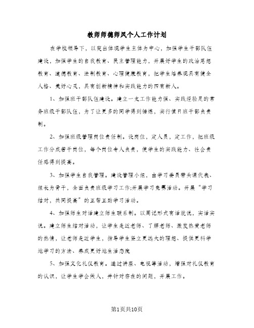 2024年教师师德师风个人工作计划（五篇）