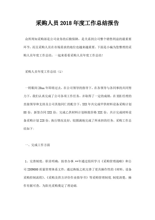 采购人员2018年度工作总结报告