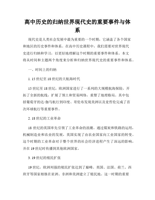 高中历史的归纳世界现代史的重要事件与体系