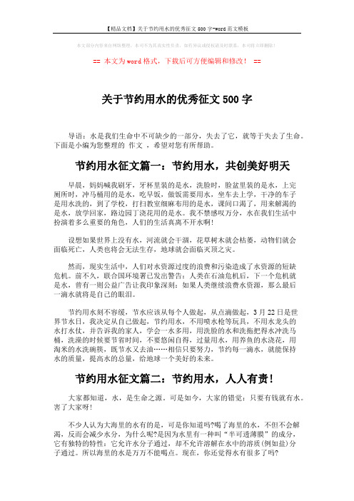 【精品文档】关于节约用水的优秀征文500字-word范文模板 (3页)