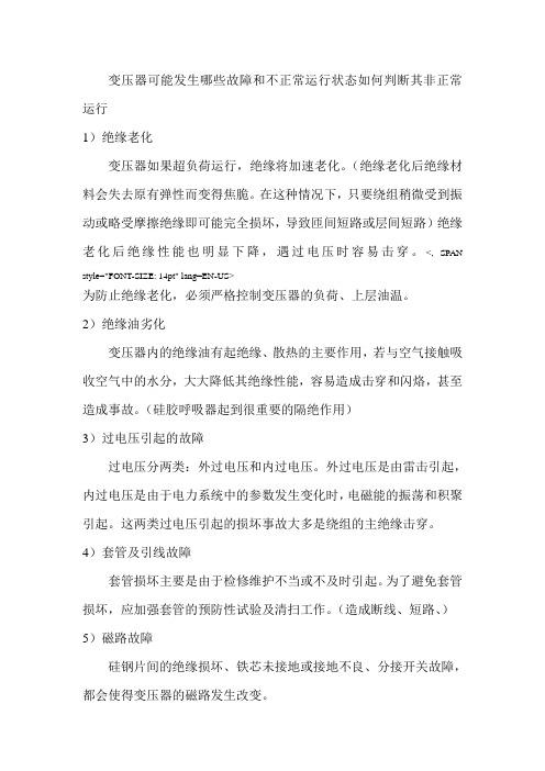 变压器可能发生哪些故障和不正常运行状态如何判断其非正常运行