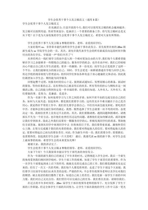 学生会优秀干事个人发言稿范文(通用3篇)