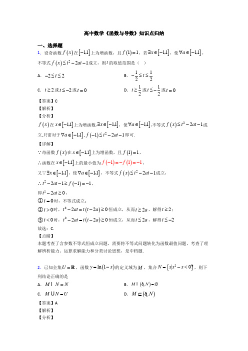 高考数学压轴专题2020-2021备战高考《函数与导数》易错题汇编含解析