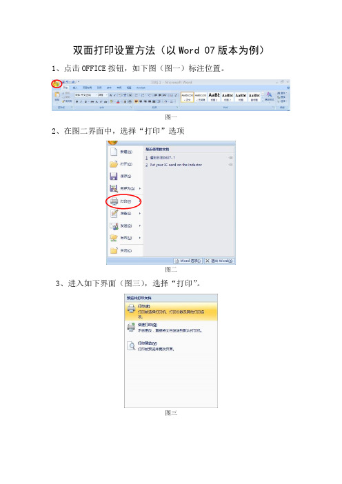 双面打印设置方法(以Word 07版本为例)