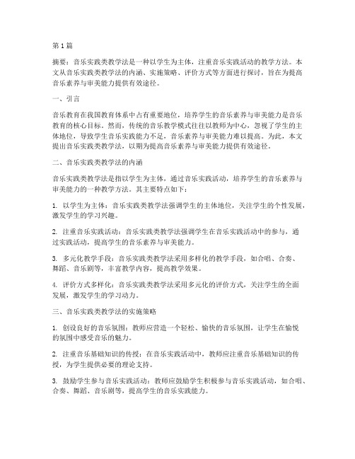 音乐实践类教学法(3篇)