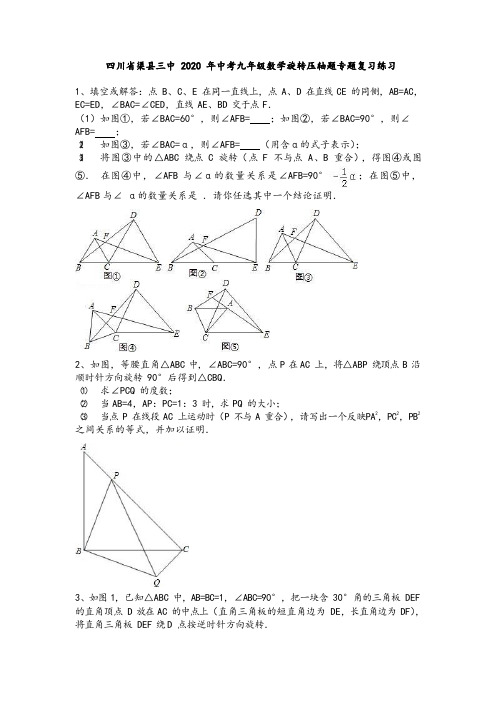 2020年中考九年级数学旋转压轴题专题复习(WORD版,包含答案)