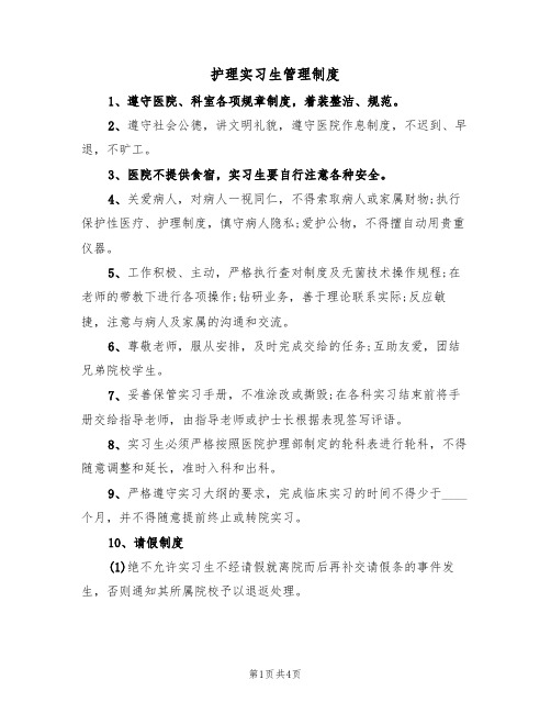 护理实习生管理制度(2篇)