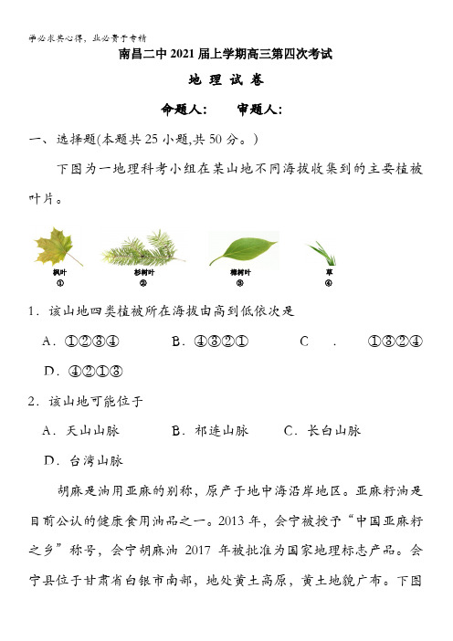 江西省南昌市第二中学2021届高三上学期第四次考试地理试题含答案