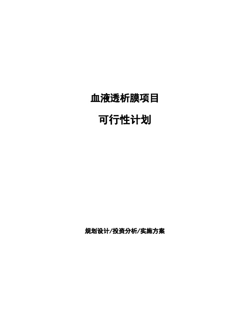 血液透析膜项目可行性计划