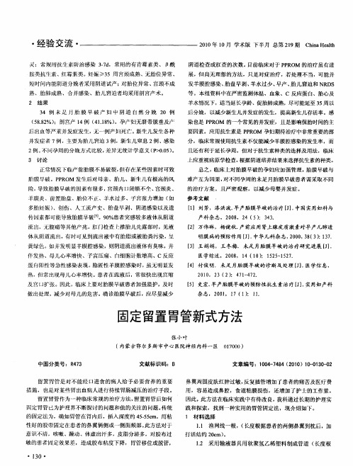 固定留置胃管新式方法