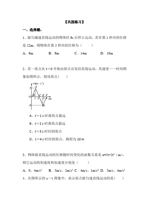 高一上学期人教版物理必修一试题：第二章+第2节匀变速直线运动的位移与时间的关系巩固练习+Word版含答案