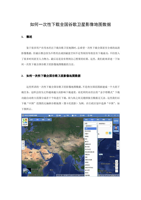 第27期【地图数据】如何一次性下载全国谷歌卫星影像地图数据的方法