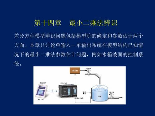 现代控制理论_第14章_最小二乘法辨识