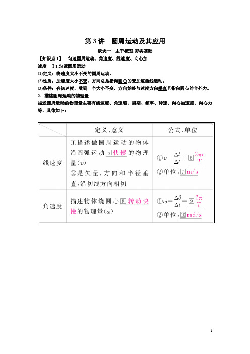 高考物理一轮复习文档：第四章 第3讲 圆周运动及其应用 讲义 Word版含解析