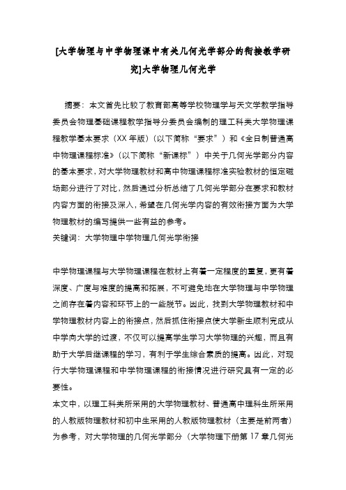 新编整理[大学物理与中学物理课中有关几何光学部分的衔接教学研究]大学物理几何光学