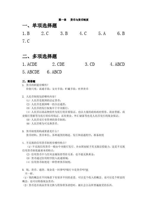 金融学第二版课后复习思考题参考答案