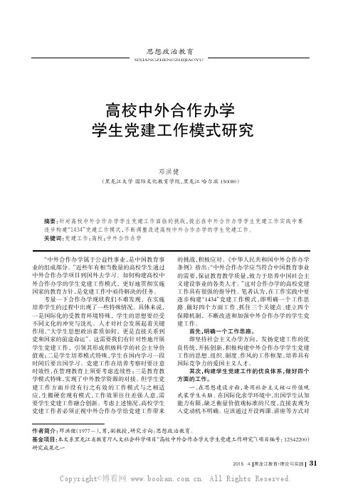 高校中外合作办学学生党建工作模式研究