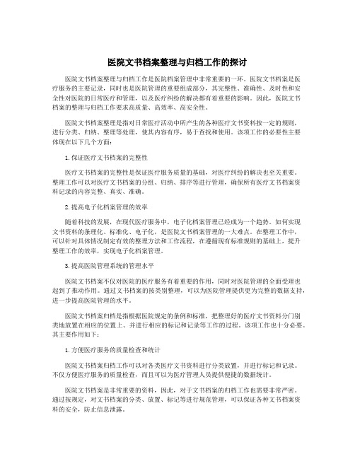 医院文书档案整理与归档工作的探讨