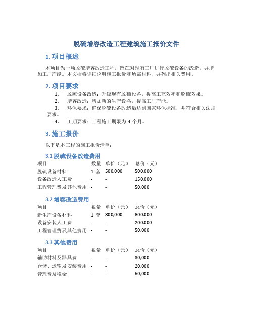 脱硫增容改造工程建筑施工报价文件