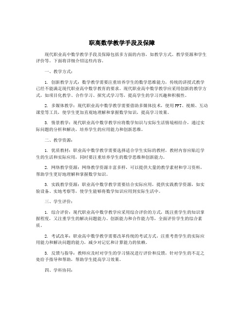 职高数学教学手段及保障