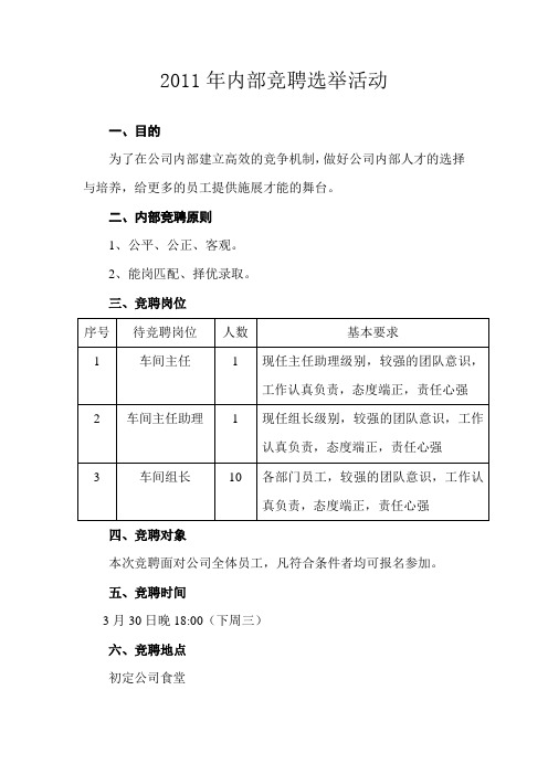 企业内部竞聘选举方案