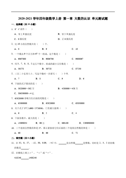 2020-2021学年四年级数学上册 第一章 大数的认识 单元测试题(人教版,含答案)