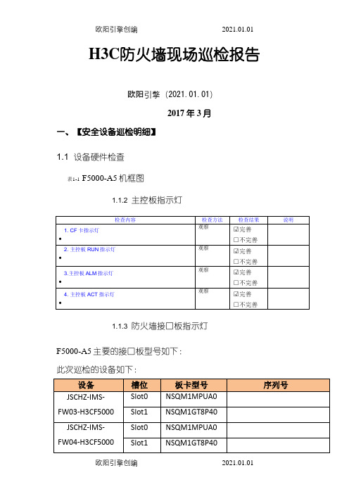 H3C防火墙现场巡检报告之欧阳引擎创编