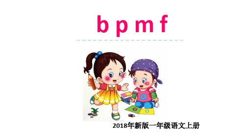 2018-2019学年人教语文部编新版本小学一年级语文上册b p m f 学习-精品优质课PPT课件