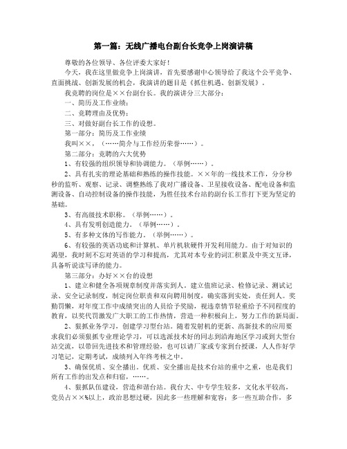 无线广播电台副台长竞争上岗演讲稿