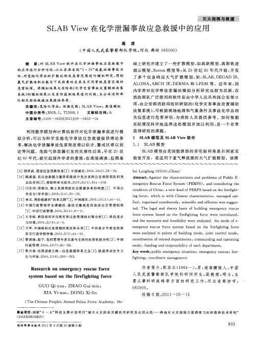 SLAB View在化学泄漏事故应急救援中的应用