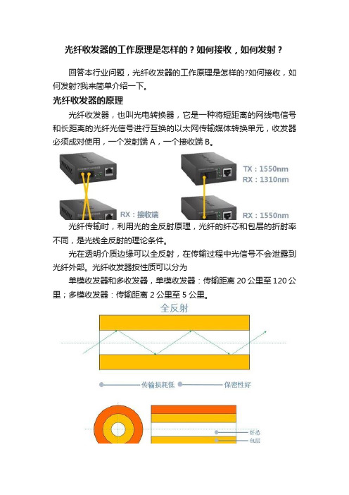 光纤收发器的工作原理是怎样的？如何接收，如何发射？