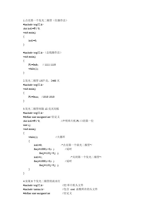 51单片机发光二极管程序