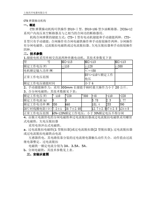 CT8弹簧操动机构说明书