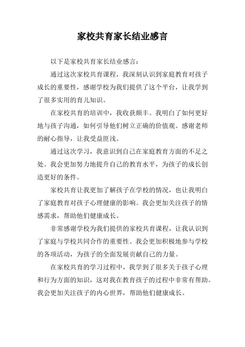 家校共育家长结业感言