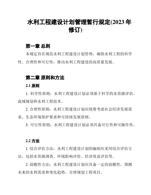 水利工程建设计划管理暂行规定(2023年修订)