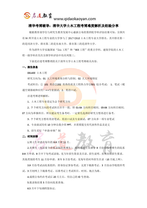 清华考博辅导：清华大学土木工程考博难度解析及经验分享