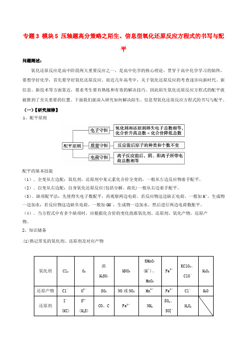 高考化学(热点 题型全突破)专题3 模块5 压轴题高分策略之陌生信息型氧化还原反应方程式的书写与配平(含解