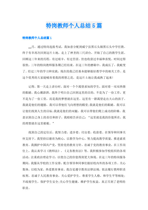 特岗教师个人总结5篇