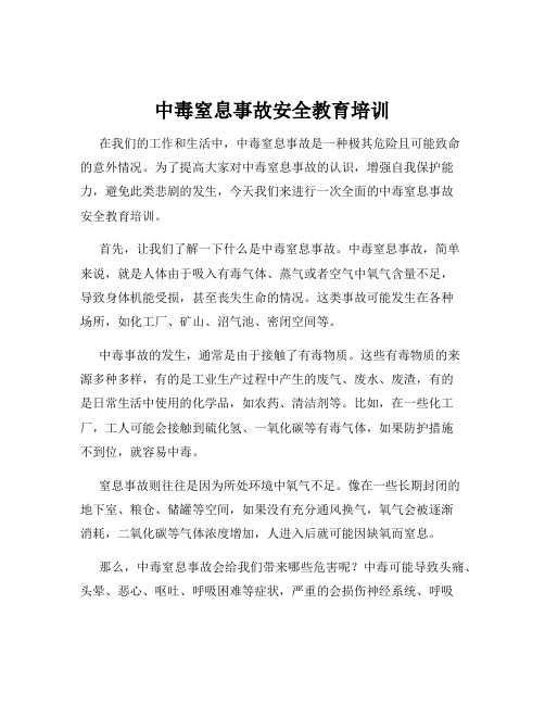 中毒窒息事故安全教育培训