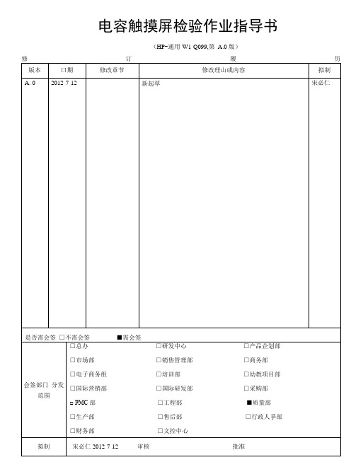 电容触摸屏检验作业指导书(精).docx