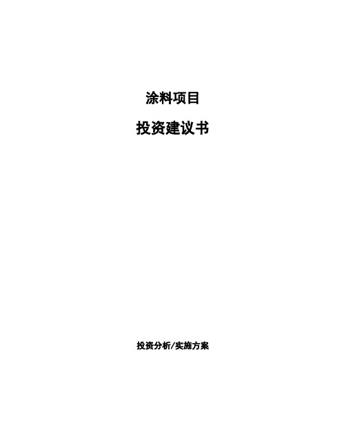 涂料项目投资建议书 (1)