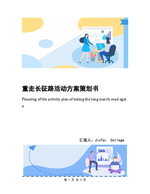 重走长征路活动方案策划书