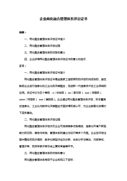 企业两化融合管理体系评定证书