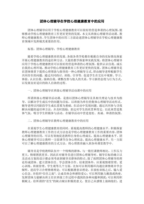 团体心理辅导在学校心理健康教育中的应用