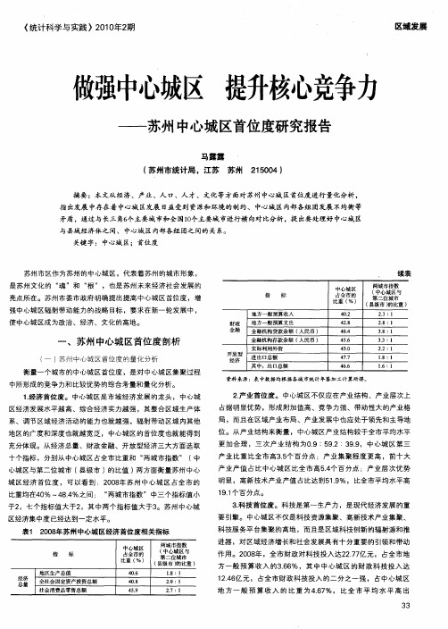 做强中心城区 提升核心竞争力——苏州中心城区首位度研究报告