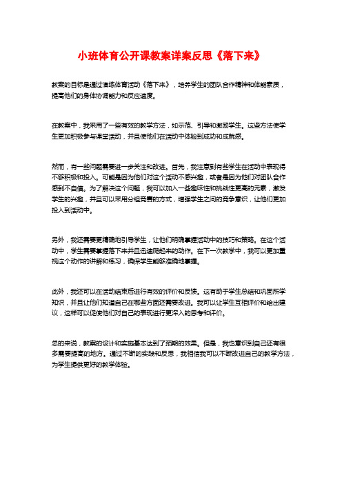 小班体育公开课教案详案反思《落下来》