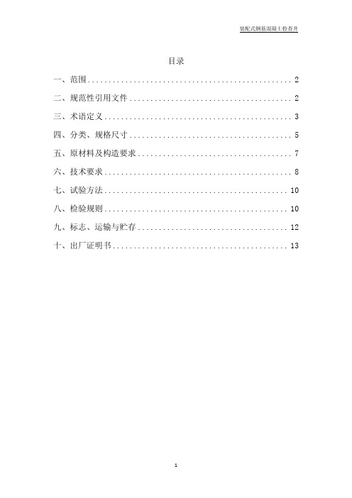 预制混凝土检查井企业标准