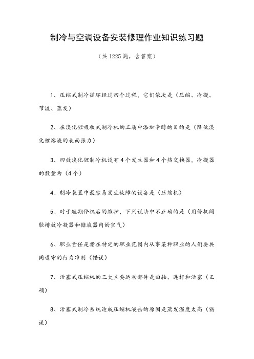 制冷与空调设备安装修理作业知识练习题(共1225题,含答案)