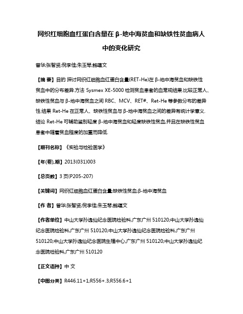 网织红细胞血红蛋白含量在β-地中海贫血和缺铁性贫血病人中的变化研究